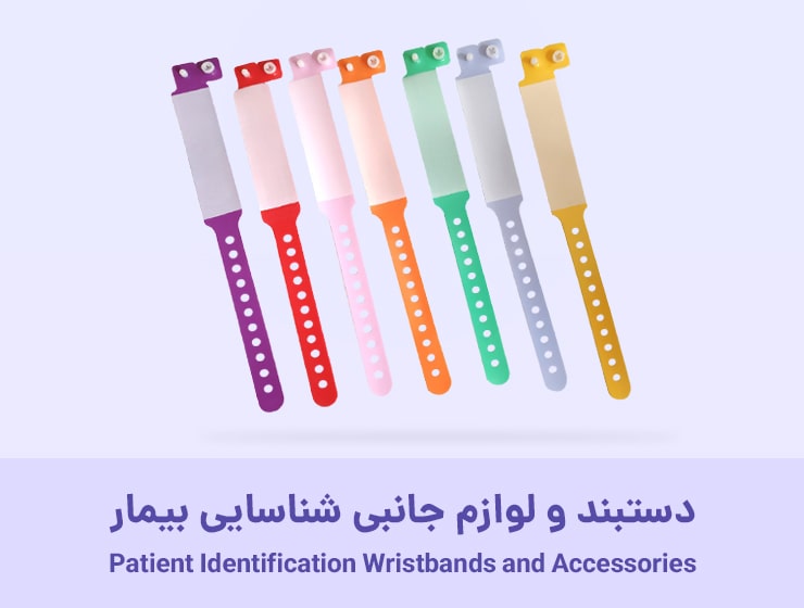 دستبند و لوازم جانبی شناسایی بیمار